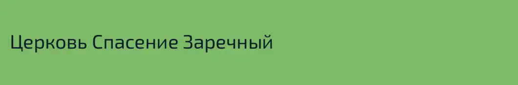 Церковь Спасение Заречный